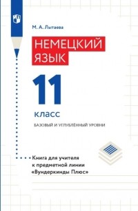 М. А. Лытаева - Немецкий язык. 11 класс. Базовый и углублённый уровни. Книга для учителя к предметной линии «Вундеркинды Плюс»