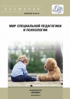 Альманах - Мир специальной педагогики и психологии № 12-13