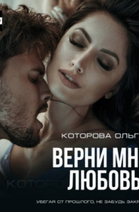 Ольга Которова - Верни мне любовь