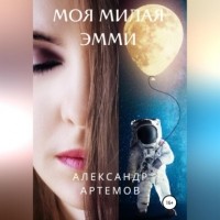 Александр Артемов - Моя милая Эмми