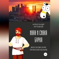 Александр Артемов - Иван и Сивка Бурка. Московские приключения