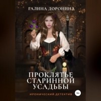 Галина Доронина - Проклятье старинной усадьбы