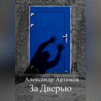 Александр Артемов - За Дверью