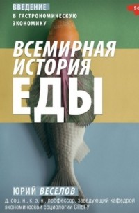  - Всемирная история еды. Введение в гастрономическую экономику