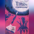 Дмитрий Перцов - Тетрадь с гоблинами