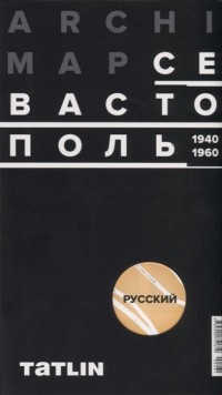  - ArchiMap 4 Севастополь 1940-1960