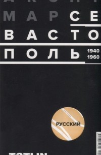  - ArchiMap 4 Севастополь 1940-1960