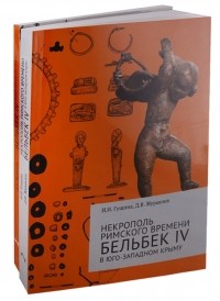  - Некрополь римского времени Бельбек IV в Юго-Западном Крыму Комплект из 2 книг