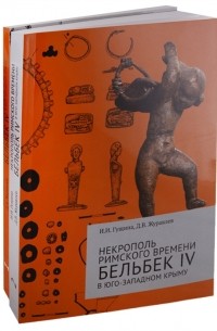  - Некрополь римского времени Бельбек IV в Юго-Западном Крыму Комплект из 2 книг