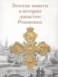  - Золотые монеты в истории династии Романовых Каталог выставки