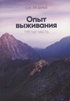 Сергей Лазарев - Опыт выживания Третья часть