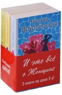 Галина Врублевская - И это все о Женщине комплект из 3 книг