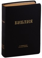  - Библия в современном русском переводе черная