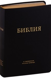  - Библия в современном русском переводе черная
