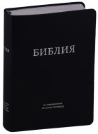  - Библия в современном русском переводе темно-синяя