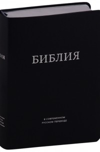  - Библия в современном русском переводе темно-синяя