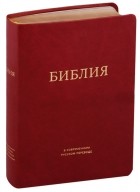  - Библия в современном русском переводе бордовая