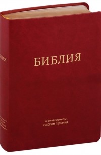  - Библия в современном русском переводе бордовая