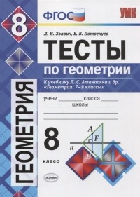  - Тесты по геометрии 8 класс К учебнику Л С Атанасяна