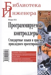 И. В. Петров - Программируемые контроллеры Стандартные языки и приемы прикладного проектирования