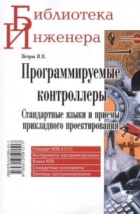 И. В. Петров - Программируемые контроллеры Стандартные языки и приемы прикладного проектирования