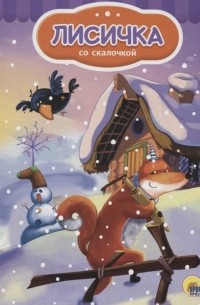 Лисичка со скалочкой