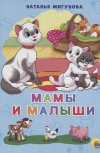 Наталья Мигунова - Мамы и малыши