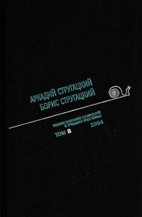 Аркадий и Борис Стругацкие - Полное собрание сочинений в 33 томах Том 8 1964