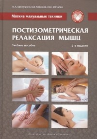  - Мягкие мануальные техники Постизометрическая релаксация мышц Учебное пособие