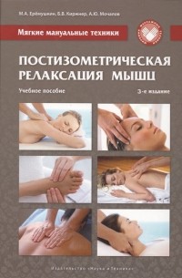  - Мягкие мануальные техники Постизометрическая релаксация мышц Учебное пособие