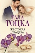 Тала Тоцка - Жестокая свадьба