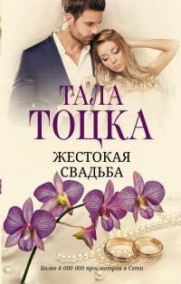 Тала Тоцка - Жестокая свадьба