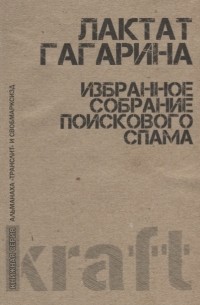 Лариса Гагарина - Избранное собрание поискового спама