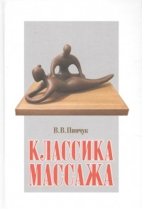 В.В. Пинчук - Классика массажа