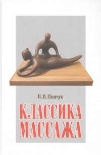 В.В. Пинчук - Классика массажа