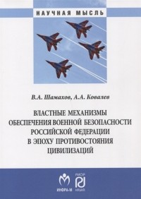  - Властные механизмы обеспечения военной безопасности Российской Федерации в эпоху противостояния цивилизаций