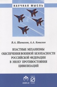 Властные механизмы обеспечения военной безопасности Российской Федерации в эпоху противостояния цивилизаций