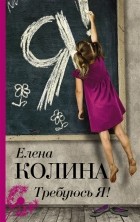 Елена Колина - Требуюсь Я