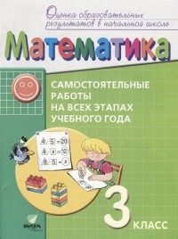  - Математика 3 класс Самостоятельные работы на всех этапах учебного года Пособие для учащихся