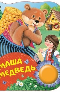 Маша и медведь