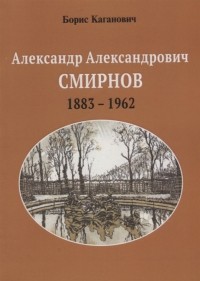 Б. С. Каганович - Александр Александрович Смирнов 1883-1962