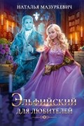 Наталья Мазуркевич - Эльфийский для любителей