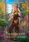 Наталья Мазуркевич - Эльфийский для начинающих
