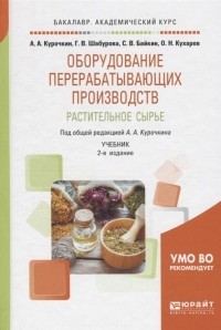  - Оборудование перерабатывающих производств Растительное сырье Учебник