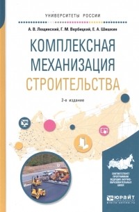 Комплексная механизация строительства Учебное пособие для вузов