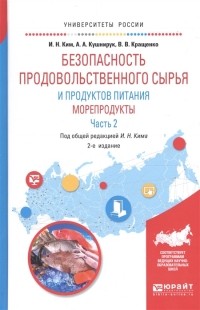  - Безопасность продовольственного сырья и продуктов питания Морепродукты В 2-х частях Часть 2 Учебное пособие для вузов