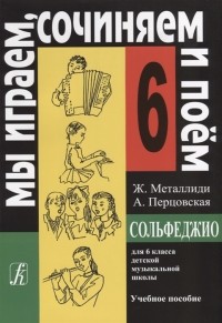  - Сольфеджио для 6 класса детской музыкальной школы Учебное пособие