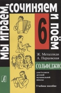 Сольфеджио для 6 класса детской музыкальной школы Учебное пособие