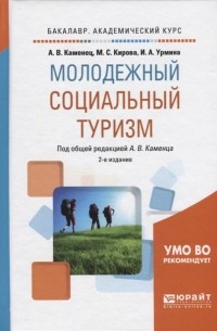  - Молодежный социальный туризм Учебное пособие для академического бакалавриата