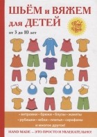  - Шьем и вяжем для детей от 3 до 10 лет